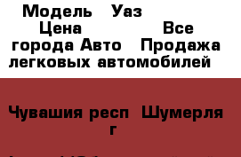  › Модель ­ Уаз220695-04 › Цена ­ 250 000 - Все города Авто » Продажа легковых автомобилей   . Чувашия респ.,Шумерля г.